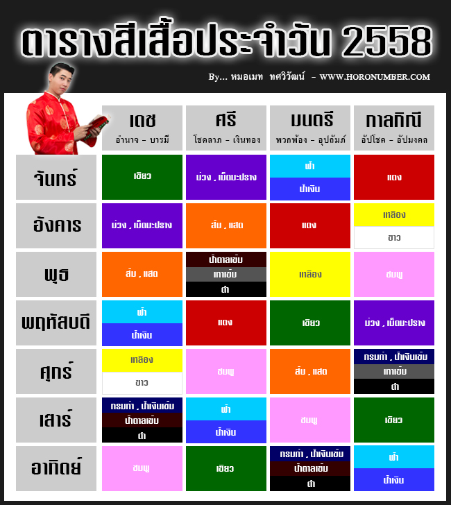 ตารางสีเสื้อประจำวัน 2558